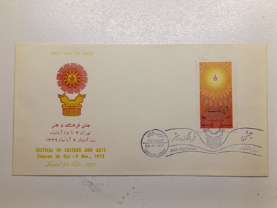پاکت جشن به مناسبت جشن  فرهنگ و هنر ۱۳۴۹