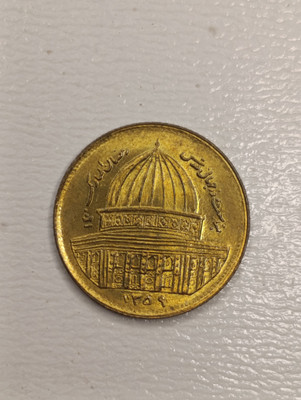 سکه قدس ۱ ریال ۱۳۵۹