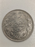 سکه 20 ریال 13۶۱- جمهوری اسلامی