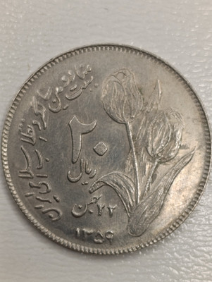 سکه ۲۰ ریالی جمهوری اسلامی ۱۳۵۹ بمناسبت دومین سالگرد انقلاب