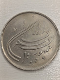 سکه ۲۰ ریالی جمهوری اسلامی ۱۳۵۹ بمناسبت دومین سالگرد انقلاب