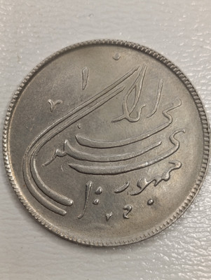 سکه ۲۰ ریالی جمهوری اسلامی ۱۳۵۹ بمناسبت دومین سالگرد انقلاب