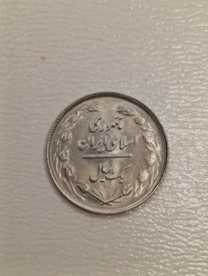 سکه 1 ریال 1361 - جمهوری اسلامی(بانکی)