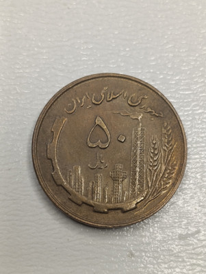 سکه 50 ریال 1359  - جمهوری اسلام
