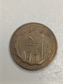 سکه 50 ریال 1359 - جمهوری اسلام