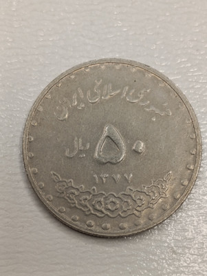 50 ریالی یادبود دهمین سالگرد انقلاب 1367 بانکی
