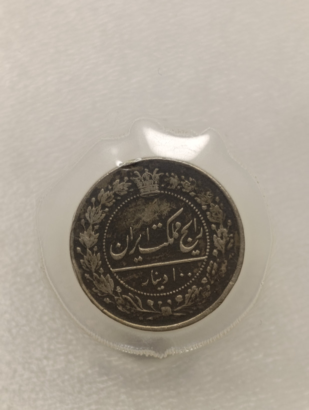 سکه 100 دینار 1332 -پهلوی