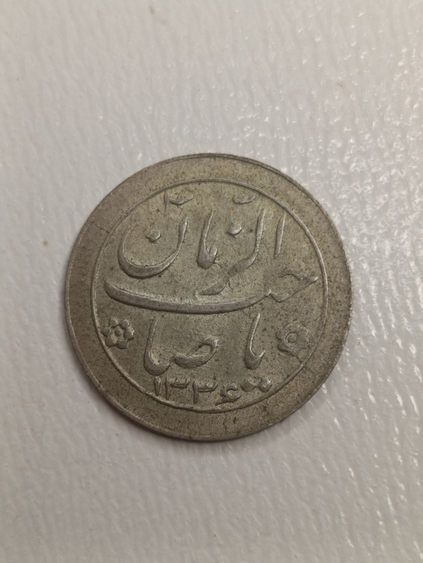 سکه شادباش خروس 1338 نقره