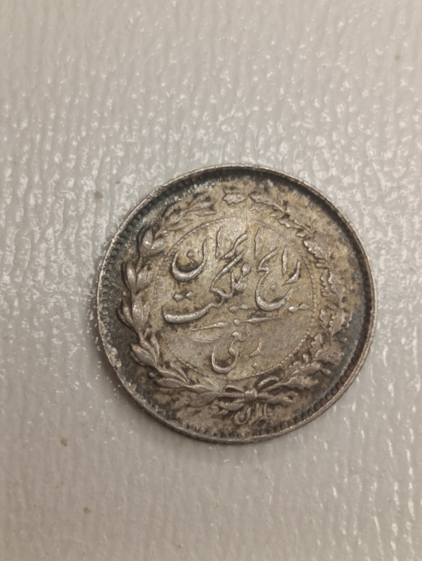 سکه ارزشمند و کمیاب ربعی نقره 1315 رضا شاه پهلوی