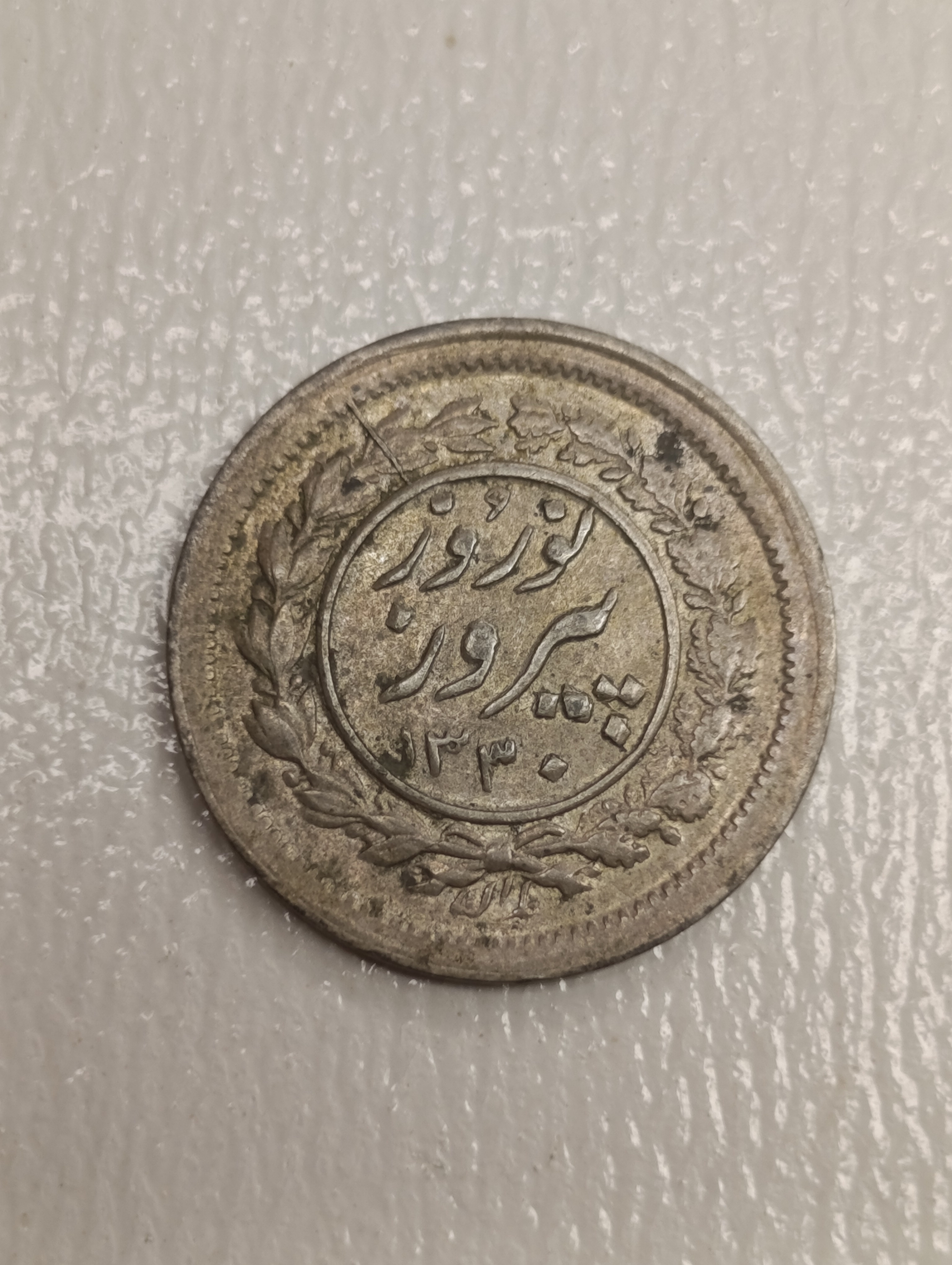 سکه شاباش نوروز پیروز 1330 - MS64 - محمد رضا شاه