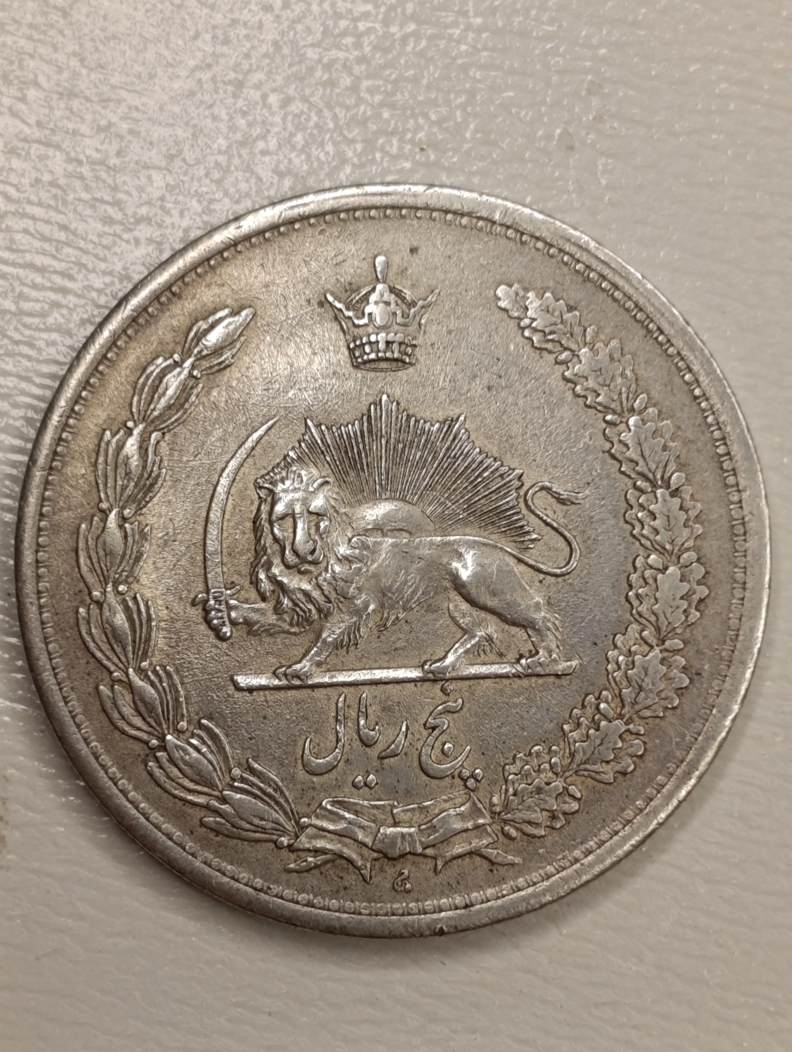 سکه 5 ریال 1312 - MS62 - رضا شاه