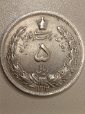سکه 5 ریال 1312 - MS62 - رضا شاه