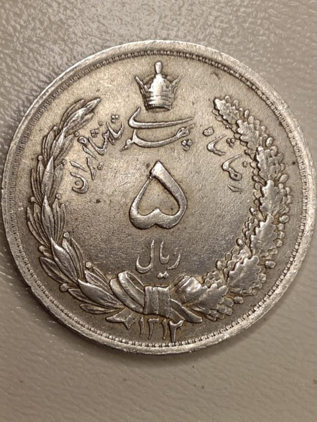 سکه 5 ریال 1312 - MS62 - رضا شاه