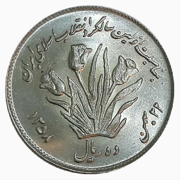 سکه 10 ریال یادبود 1358_ جمهوری اسلامی _ کیفیت بانکی  _ 10010