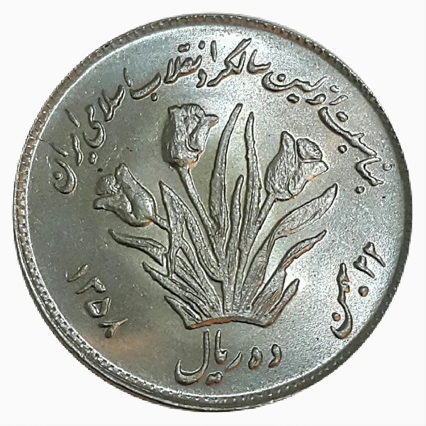 سکه 10 ریال یادبود 1358_ جمهوری اسلامی _ کیفیت بانکی _ 10010