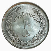 سکه 10 ریال یادبود 1358_ جمهوری اسلامی _ کیفیت بانکی _ 10010