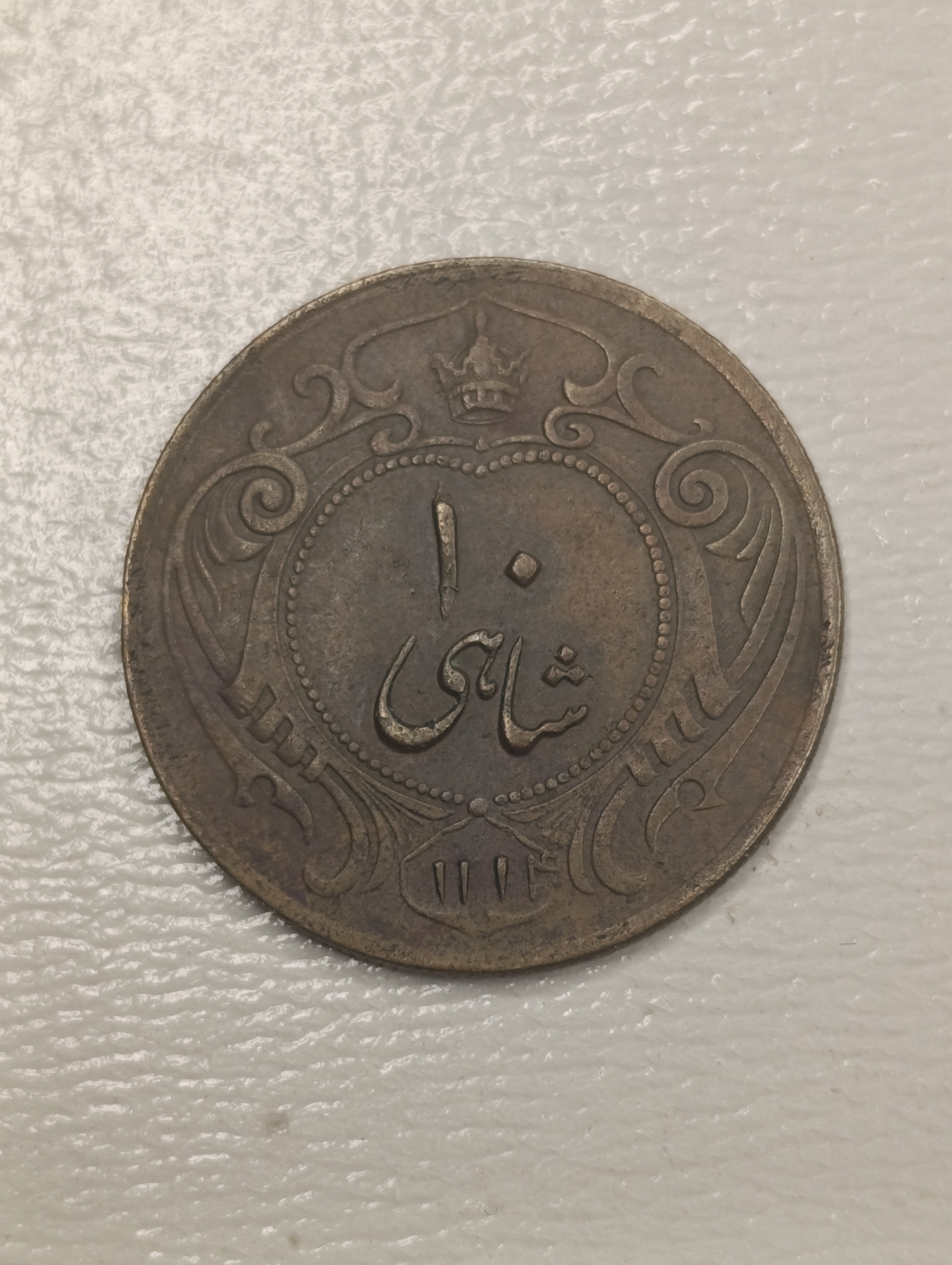 سکه 10 شاهی رضاشاه 1314 درحد طبق تصویر