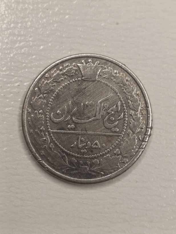 سکه 50 دینار 1319 نیکل - مظفرالدین شاه