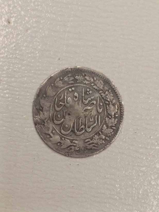 سکه شاهی نقره 1301 ناصرالدین شاه