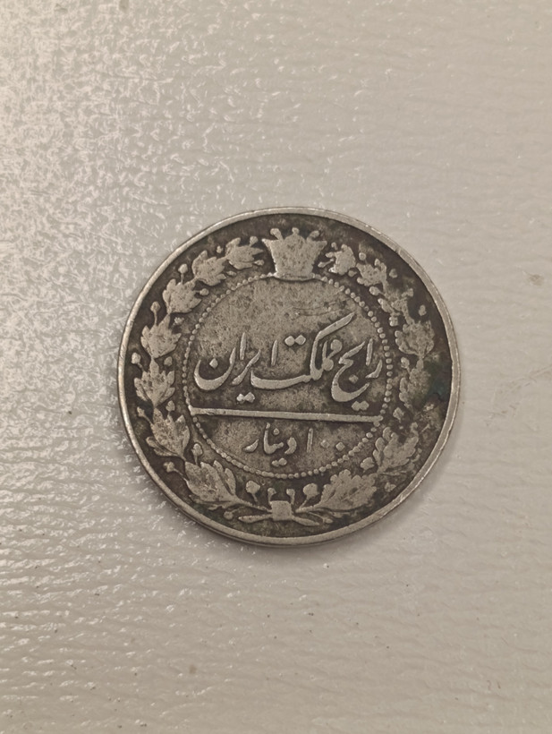 سکه 100 دینار رایج مملکت 1318 مظفرالدین
