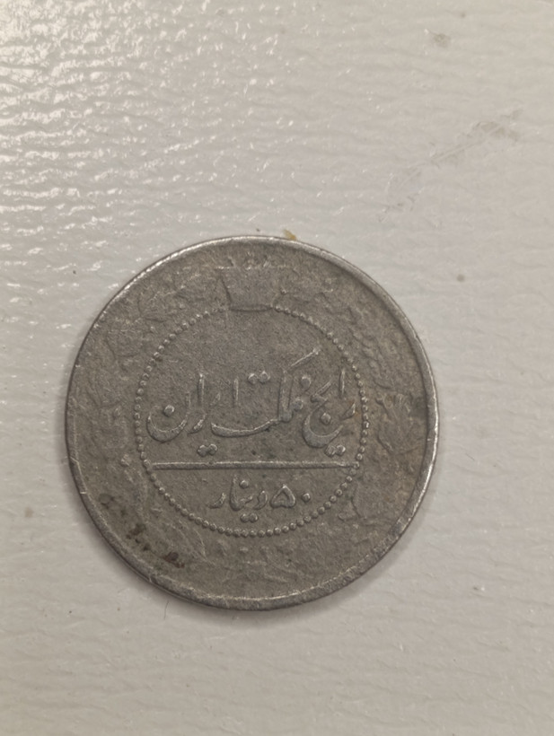 سکه پنجاه 50 دینار محمد علی شاه 1326