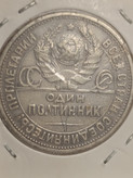 سکه 1 پولتینیک 1924 اتحاد جماهیر شوروی - - روسیه