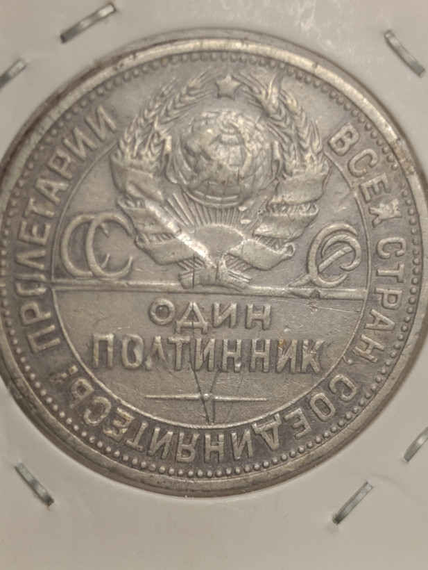 سکه 1 پولتینیک 1924 اتحاد جماهیر شوروی - - روسیه