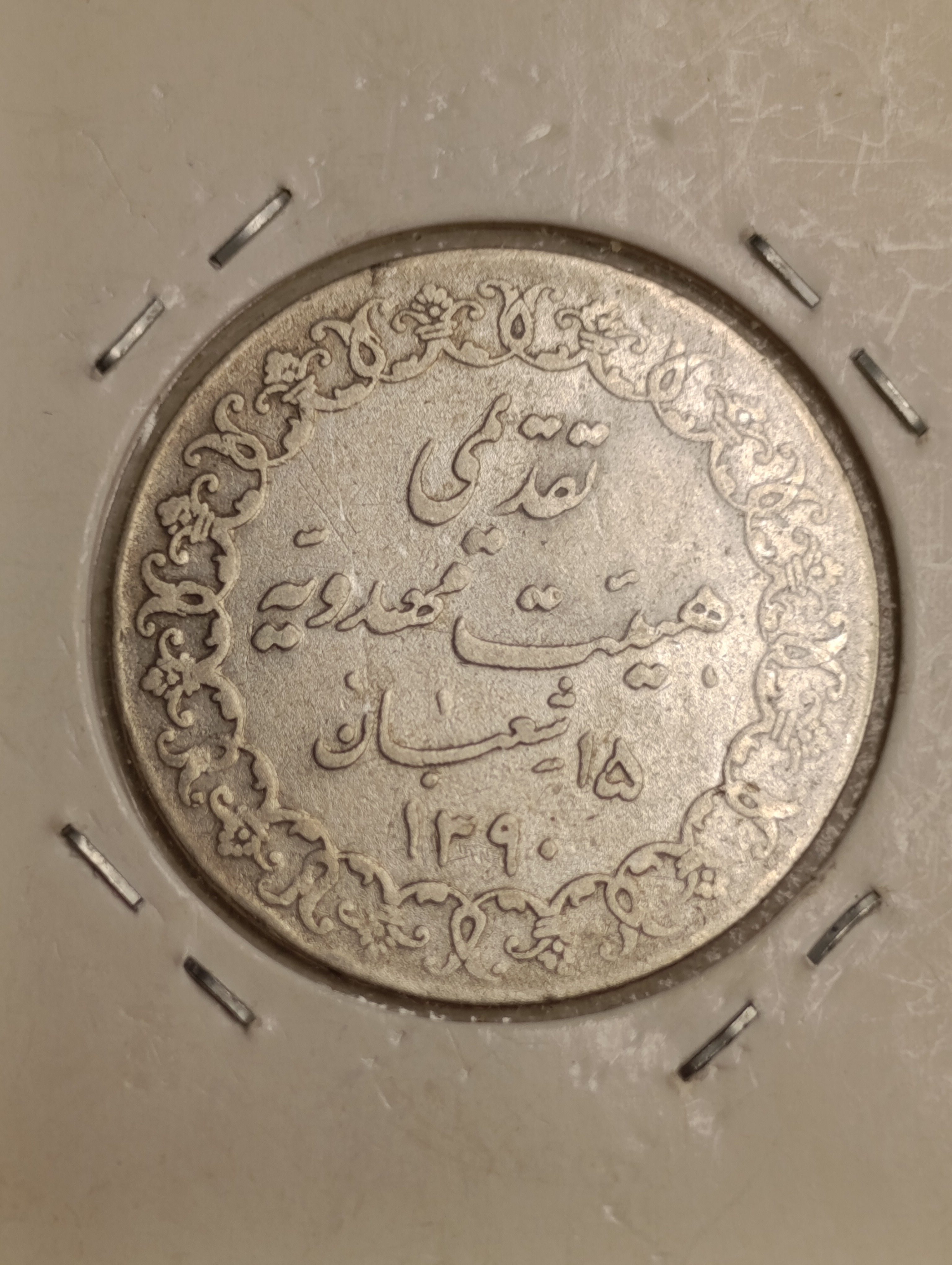 سکه نقره یادبود نایاب هیئت مهدویه 1390 ق_ 5 گرم