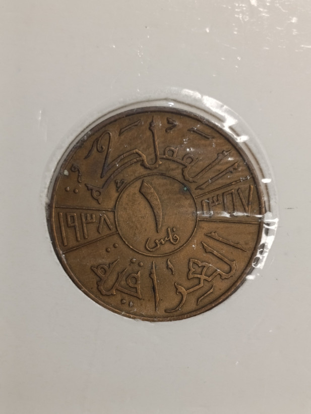 سکه 1 فلس 1938 غازی یکم - AU50 - عرا
