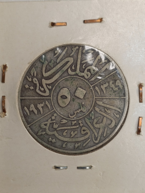 سکه نایاب نقره 50 فلس عراق 1931