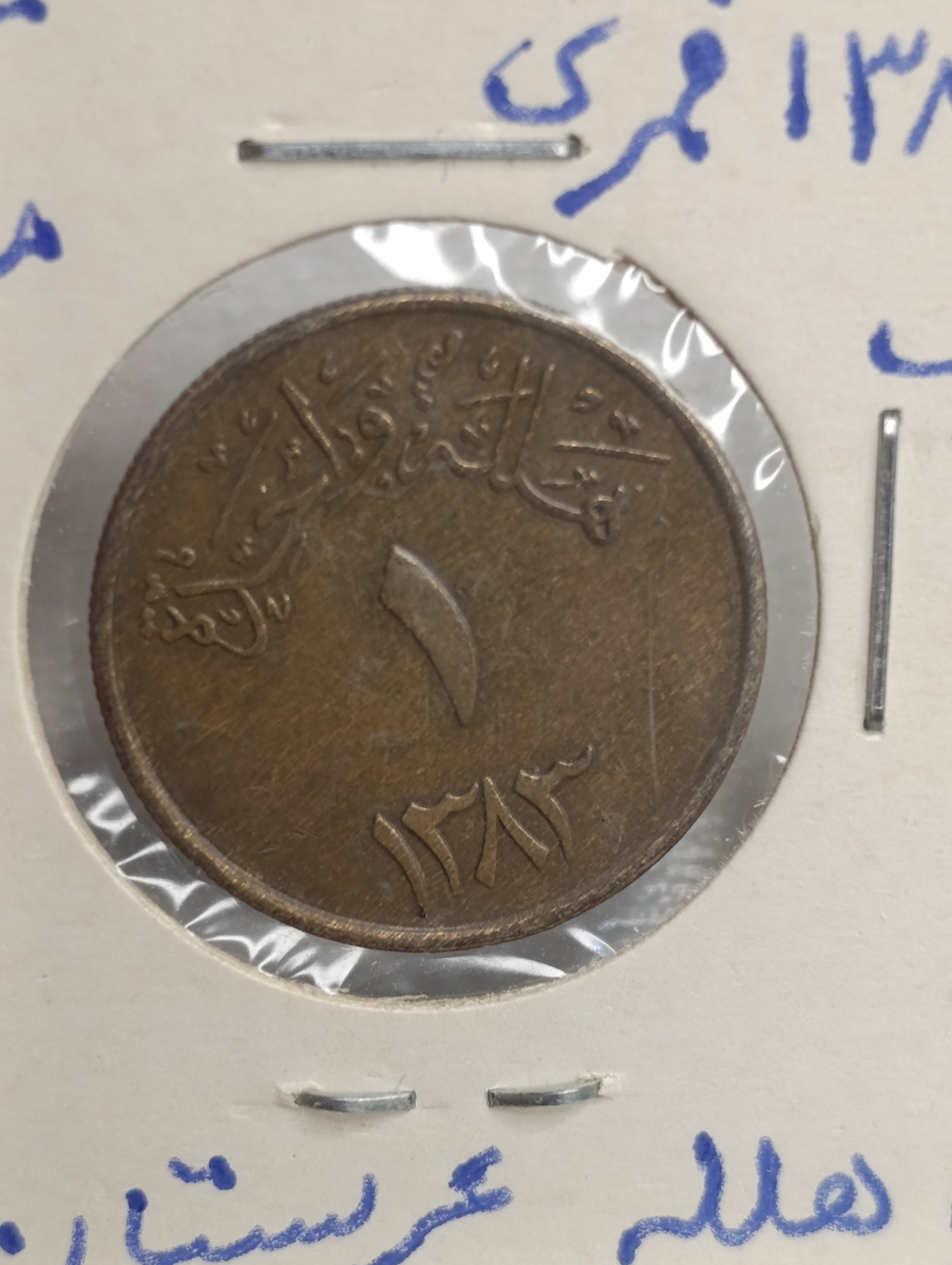 سکه 1 قرش ۱۳۸۳ سعود بن عبدالعزیز آل سعود