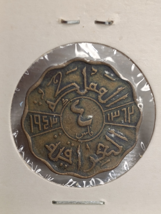 سکه فوق العاده کمیاب 4 فلس فیصل اول بیبی