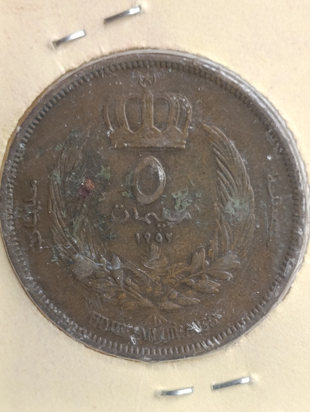 سکه 5 فلس اردن نسبتا کمیاب ۱۹۵۲ میلادی