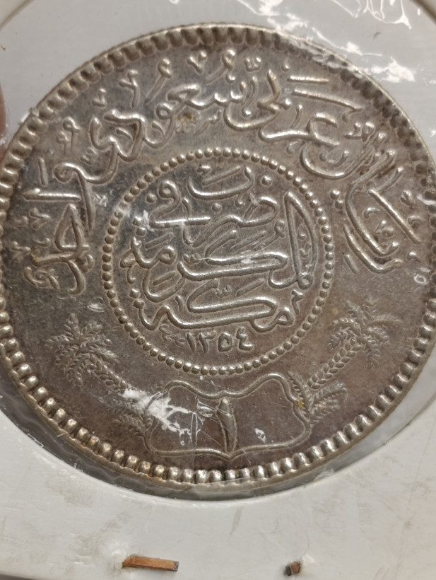 سکه 1 ریال ۱۳۴۵ عبد العزيز بن عبد الرحمن