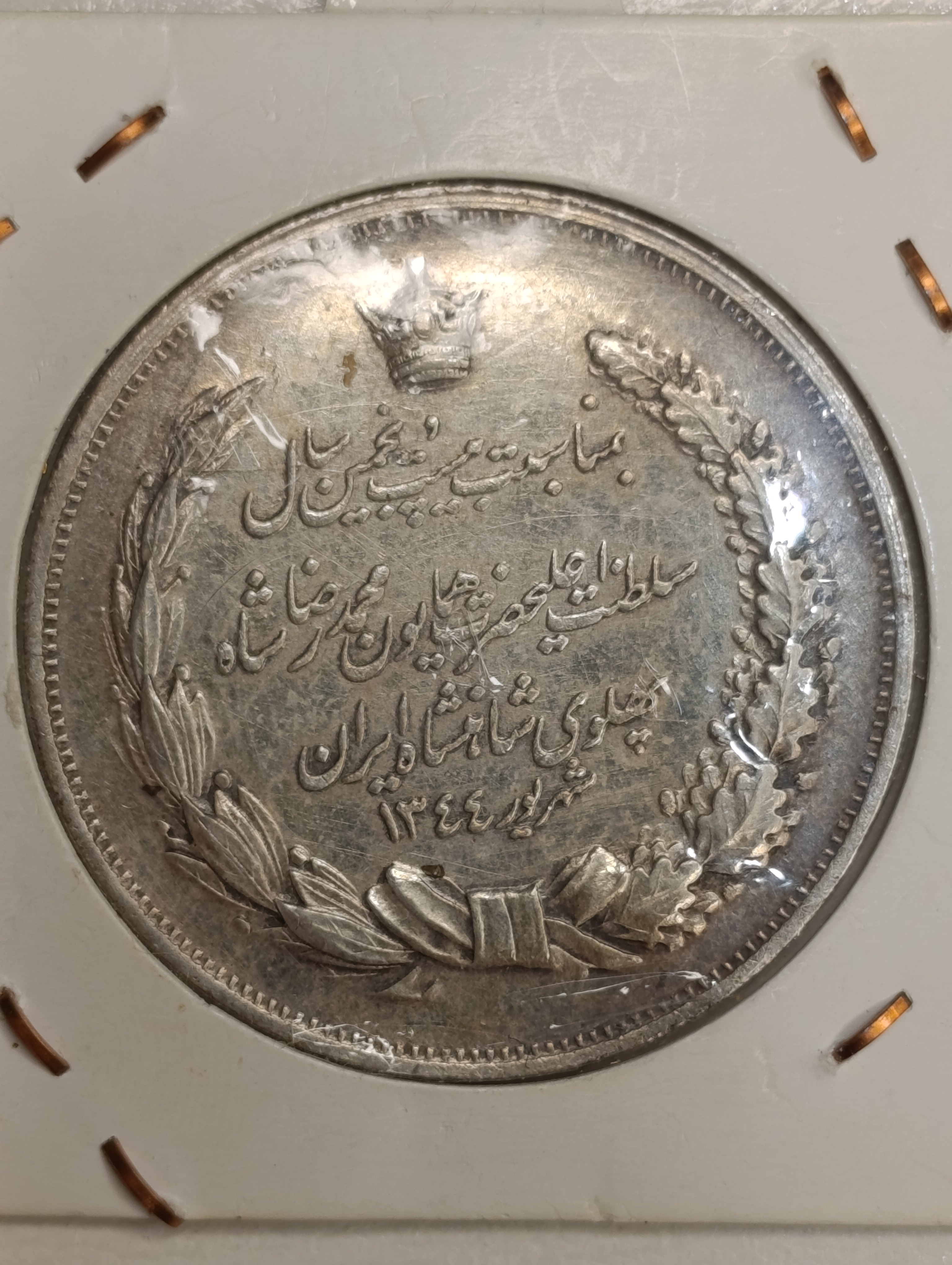 مدال نقره بیست و پنجمین سال سلطنت وزن 21/5
