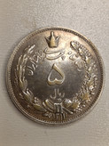 سکه ۵ ریال رضا شاه پهلوی نقره کیفیت بانکی۱۳۱۱
