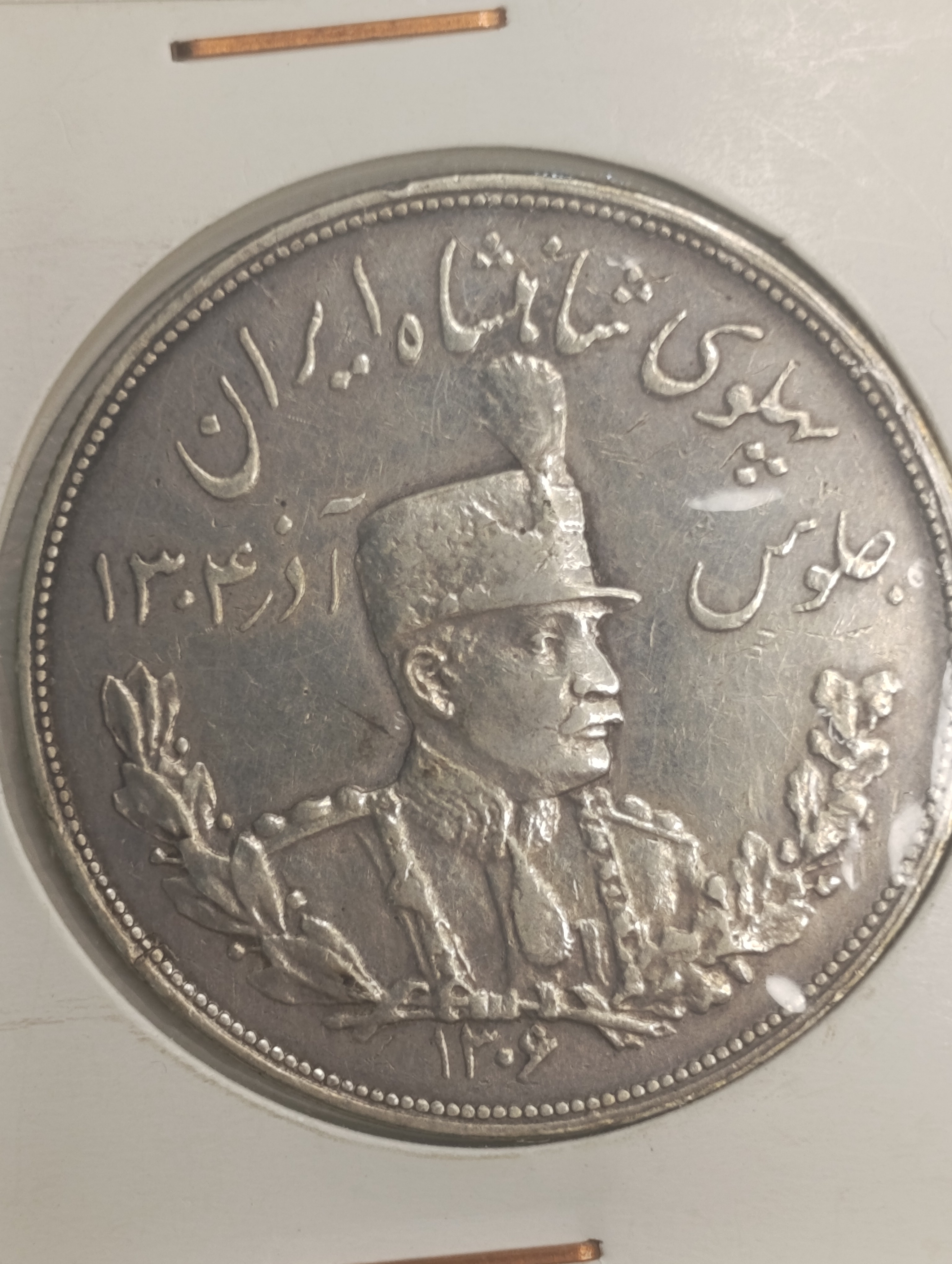 سکه 5000 دینار 1306 تصویری - ضرب هیتون - رضا شاه