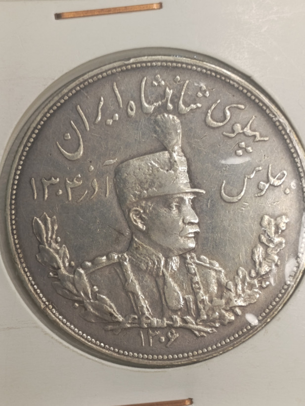 سکه 5000 دینار 1306 تصویری - ضرب هیتون - رضا شاه