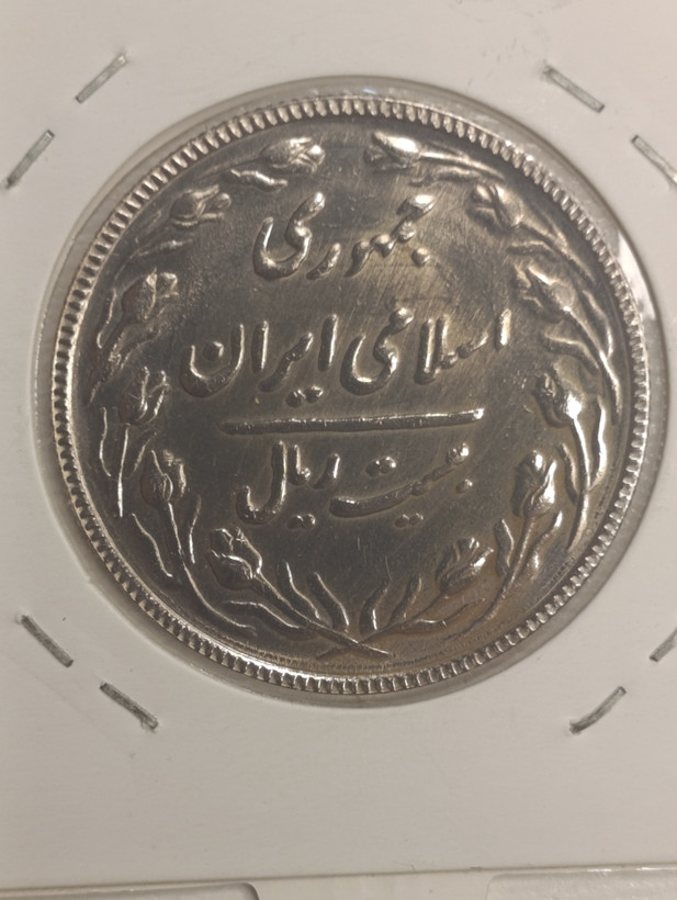 سکه 20 ریالی 1367 بانکداری اسلامی سوپربانکی