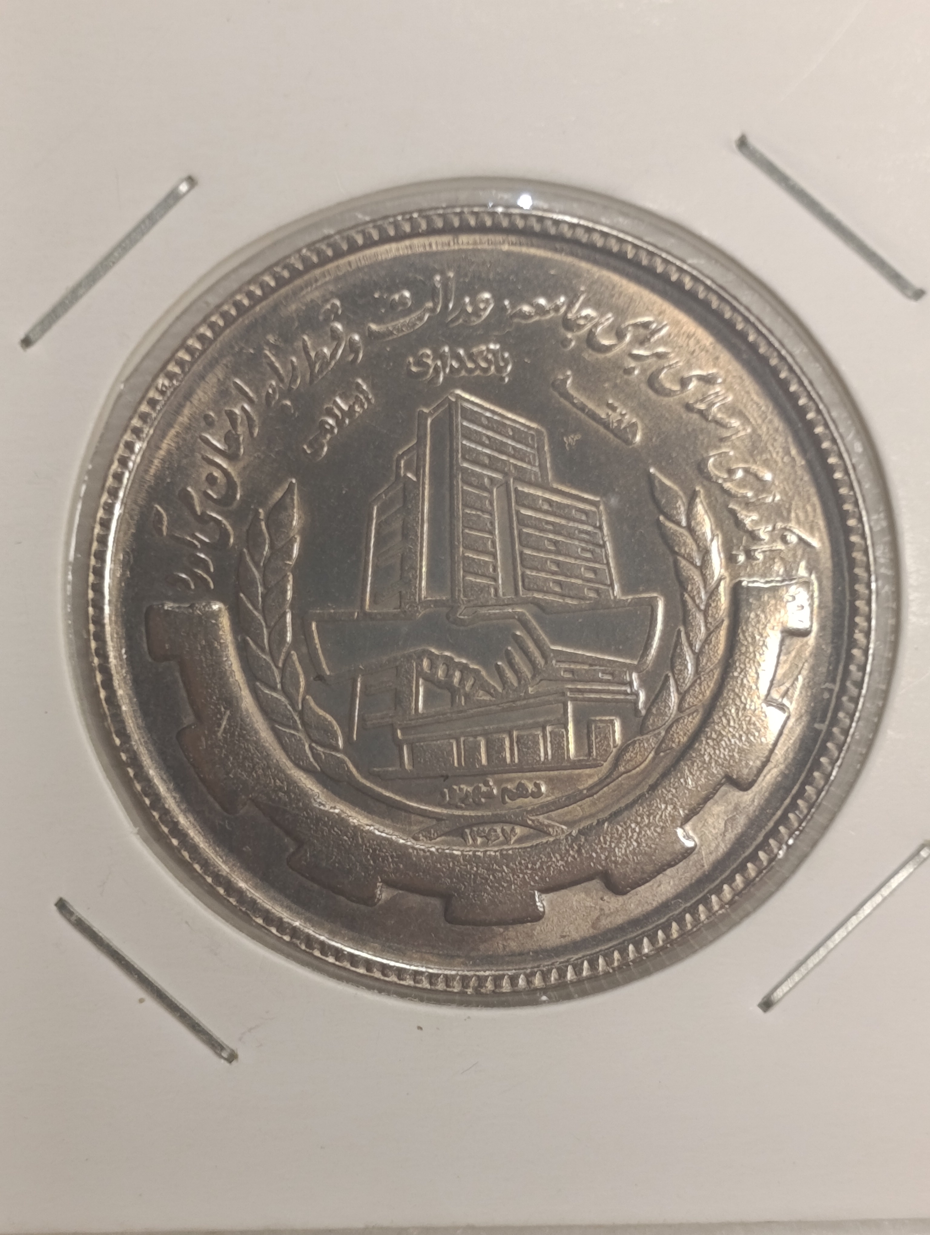 سکه 20 ریالی 1367 بانکداری اسلامی سوپربانکی