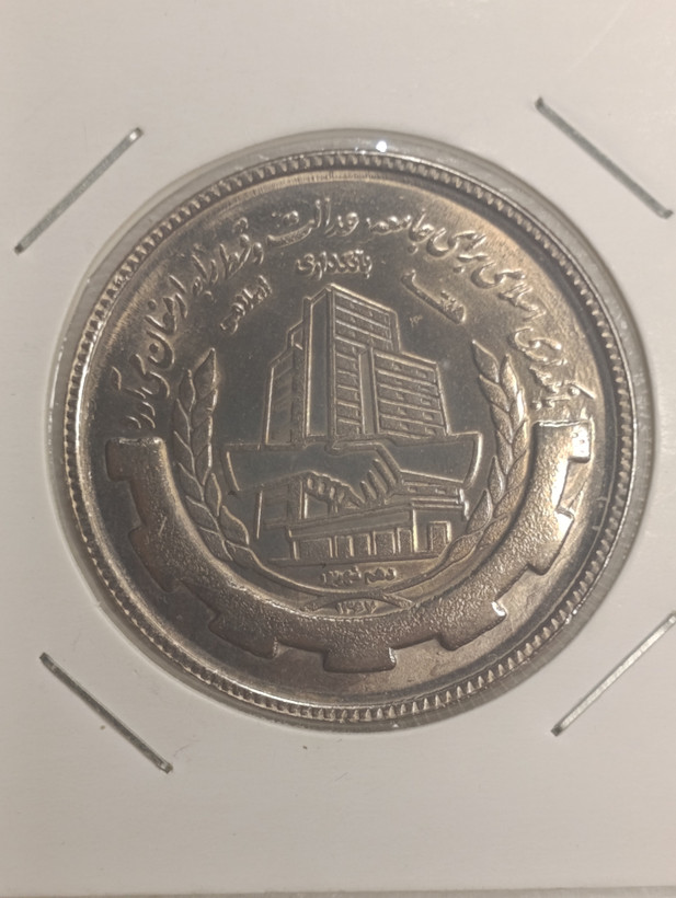 سکه 20 ریالی 1367 بانکداری اسلامی سوپربانکی